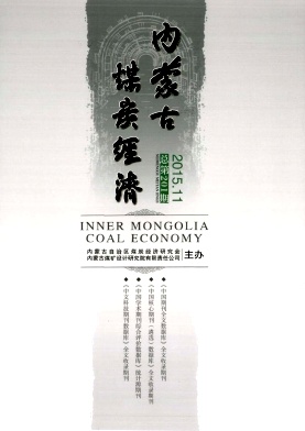 内蒙古煤炭经济