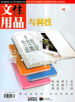 文体用品与科技