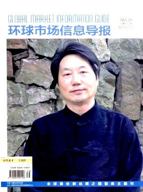 环球市场信息导报