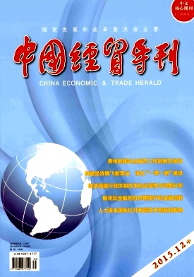 中国经贸导刊
