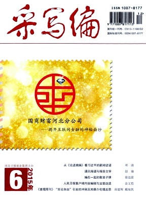 采写编