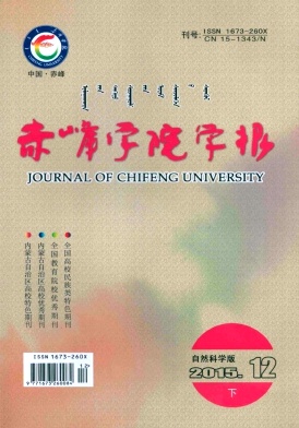 赤峰学院学报