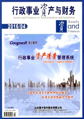 行政事业资产与财务